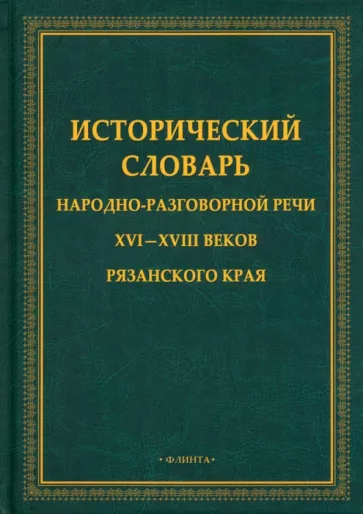 Исторический словарь народно-разговорной речи XVI—XVIII веков Рязанского края