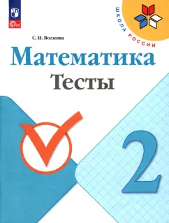Светлана Волкова: Математика. 2 класс. Тесты. ФГОС