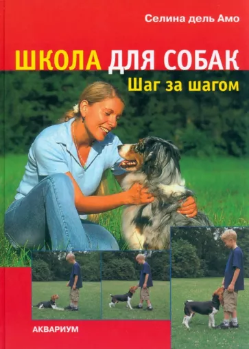 Амо Дель: Школа для собак. Шаг за шагом