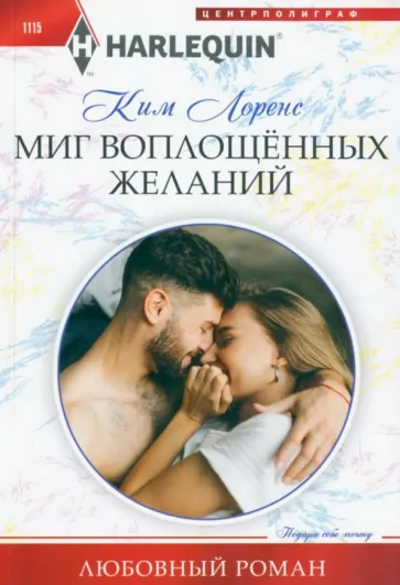 Ким Лоренс: Миг воплощенных желаний