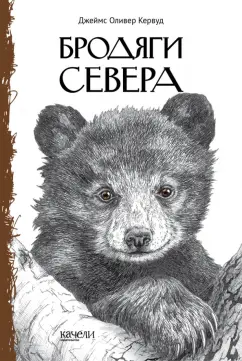 Джеймс Кервуд: Бродяги Севера