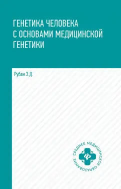 Элеонора Рубан: Генетика человека с основами медицинской генетики. Учебник