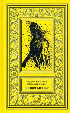 Колупаев, Марушкин: Безвременье