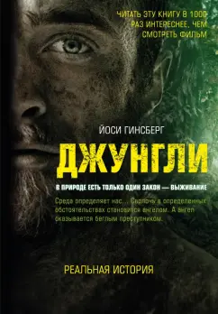 Йоси Гинсберг: Джунгли. В природе есть только один закон - выживание