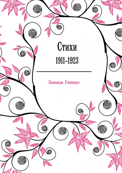 Зинаида Гиппиус: Стихи. 1911-1923