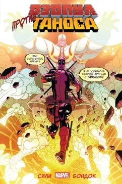 Тим Сили: Дэдпул против Таноса