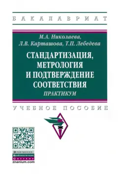 Николаева, Карташова, Лебедева: Стандартизация, метрология и подтверждение соответствия. Практиум. Учебное пособие