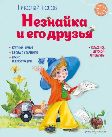 Николай Носов: Незнайка и его друзья
