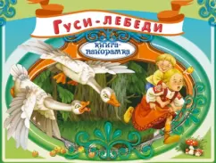 Гуси-лебеди