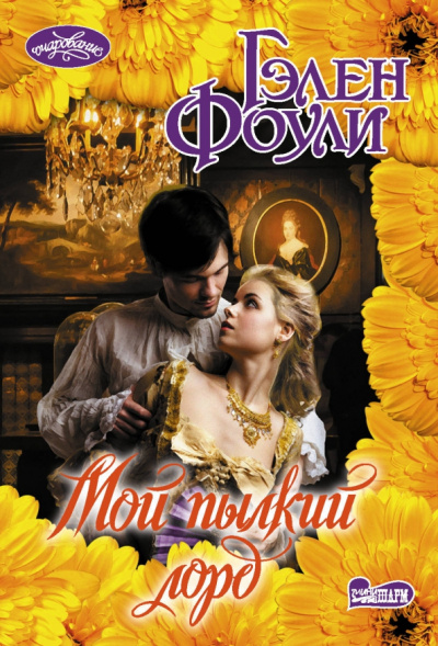 Гэлен Фоули: Мой пылкий лорд