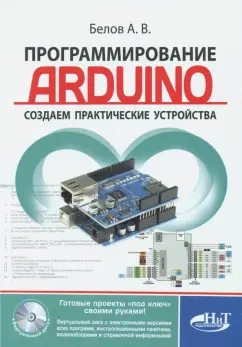 А. Белов: Программирование ARDUINO. Создаем практические устройства (+ виртуальный диск)