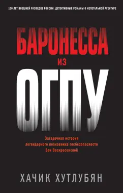 Хачик Хутлубян: Баронесса из ОГПУ