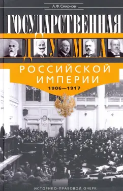 Анатолий Смирнов: Государственная Дума Российской империи 1906-1917