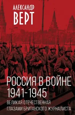 Александр Верт: Россия в войне. 1941-1945. Великая Отечественная глазами британского журналиста