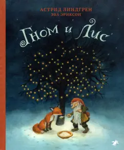 Астрид Линдгрен: Гном и лис
