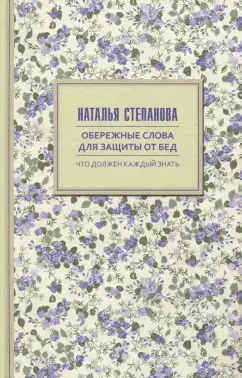 Наталья Степанова: Обережные слова для защиты от бед
