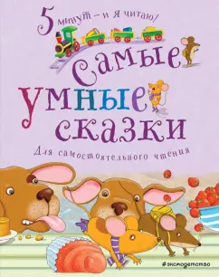 Гримм, Харрис: Самые умные сказки