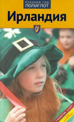 Бернд Мюллер: Ирландия. Путеводитель