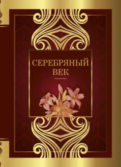Брюсов, Блок, Бальмонт: Серебряный век