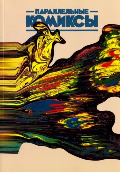 Барановская, Бородай, Татаринов: Параллельные Комиксы