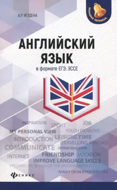 Анжелика Ягудена: Английский язык в формате ЕГЭ. Эссе