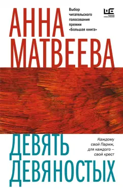 Анна Матвеева: Девять девяностых