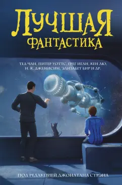 Чан, Уоттс, Лю: Лучшая фантастика. Сборник