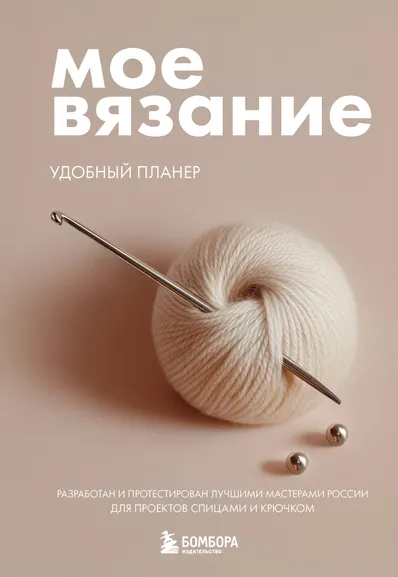 Котова Анна Игоревна: Мое ВЯЗАНИЕ. Удобный планер (клубок)
