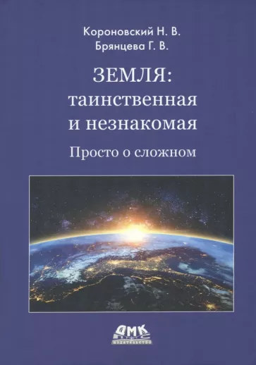 Короновский, Брянцева: Земля. Таинственная и незнакомая. Просто о сложном