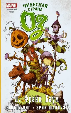 Лаймен Баум: Чудесная страна Оз. Графический роман
