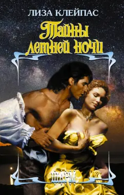 Лиза Клейпас: Тайны летней ночи