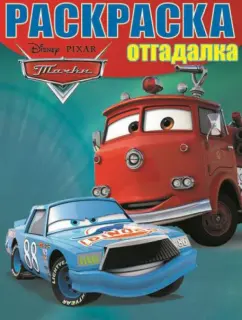 Раскраска-отгадалка. Тачки (№14006)