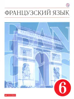 Шацких, Бабина, Денискина: Французский язык. 6 класс. Второй иностранный язык. Учебник. ФГОС