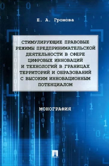 Елизавета Громова: Стимулирующие правовые режимы предпринимательской деятельности в сфере цифровых инноваций.Монография