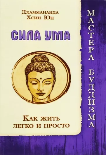 Дхаммананда, Юн: Сила ума. Как жить легко и просто