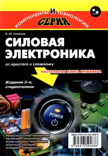 Борис Семенов: Силовая электроника. От простого к сложному