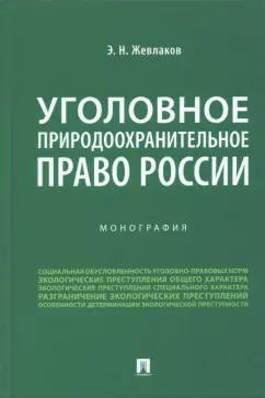 Эдуард Жевлаков: Уголовное природоохранительное право России. Монография