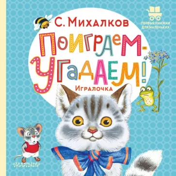 Сергей Михалков: Поиграем-угадаем! Игралочка
