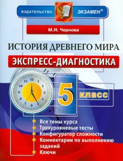 Марина Чернова: История Древнего мира. 5 класс. Экспресс-диагностика