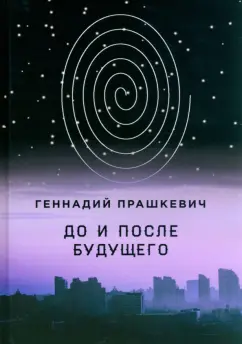 Геннадий Прашкевич: До и после будущего