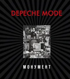 Бурмейстер, Ланге: Depeche Mode. Монумент (новая редакция)