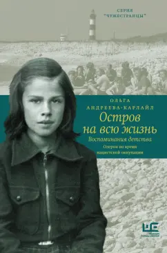 Ольга Андреева-Карлайл: Остров на всю жизнь. Воспоминания детства