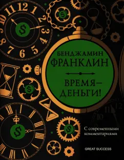 Бенджамин Франклин: Время - деньги! С современными комментариями