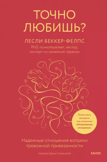 Лесли Беккер-Фелпс: Точно любишь? Надежные отношения вопреки тревожной привязанности