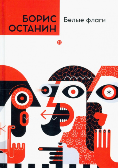 Борис Останин: Белые флаги