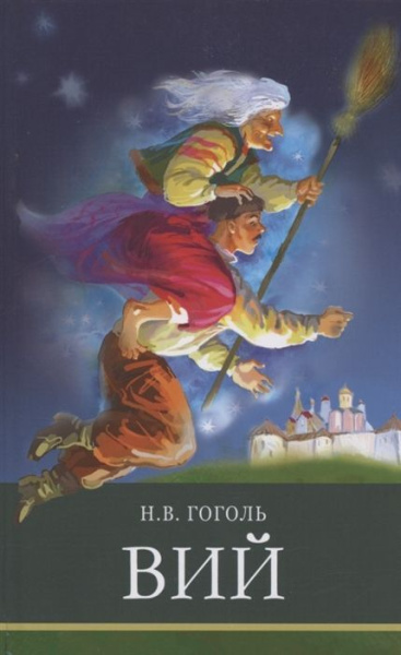 Гоголь Николай: Вий