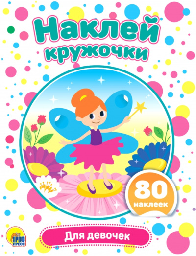 Наклей кружочки. Для девочек