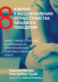 Костин, Грабб: Восемь ключей к выздоровлению от расстройства пищевого поведения. Эффективные стратегии