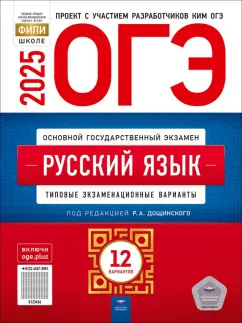 Роман Дощинский: ОГЭ-2025. Русский язык. Типовые экзаменационные варианты. 12 вариантов