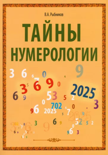 Владимир Рыбников: Тайны нумерологии